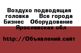 Воздухо подводящая головка . - Все города Бизнес » Оборудование   . Ярославская обл.